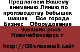 Предлагаем Вашему вниманию Линию по производству бабышек (шашек) - Все города Бизнес » Оборудование   . Чувашия респ.,Новочебоксарск г.